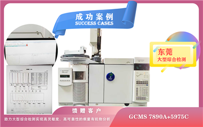 25年04月23日安捷伦GCMS :助力东莞大型综合检测实现高灵敏度、高可靠性的痕量有机物分析
