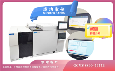 25年04月24日安捷伦气质联用仪（GCMS）8890-5977B在新疆的安装与应用实践
