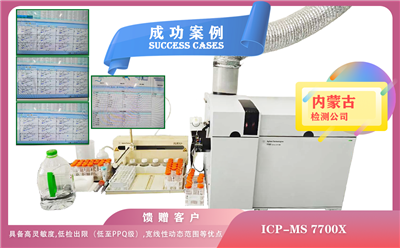 25年04月25日ICP-MS 7700X 内蒙古某检测具备高灵敏度,低检出限ppq级,宽线性动态范围等优点