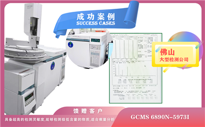 25年04月25日在佛山安捷伦气质联用仪GCMS 6890N-5973i 检测样品极低含量物质,适合痕量分析