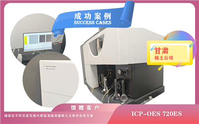 25年06月20日甘肃稀土公司使用电感耦合等离子体光谱仪安捷伦ICP-OES 720ES检测稀土元素含量