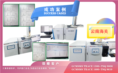 25年06月24日云南海关三重质谱赛默飞防护GC-MS/MS TRACE 1300-TSQ 9000,TRACE 1600-TSQ 9610