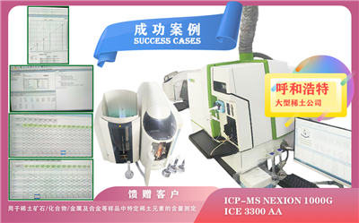 2025年06月27日ICP-MS NexION 1000G,iCE3300 AA助力呼和浩特测定特定稀土元素的含量