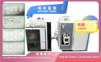 25年07月07日赛默飞三重四极杆液质联用平台TSQ Quantis+ Vanquish UHPLC为安徽检测安装调试