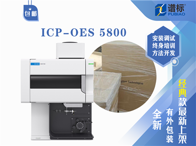 电感耦合等离子体发射光谱仪ICP-OES 5800（未拆封）