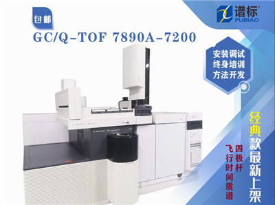 二手四极杆飞行时间质谱仪7890A-7200 (Q-TOF) GC/MS 