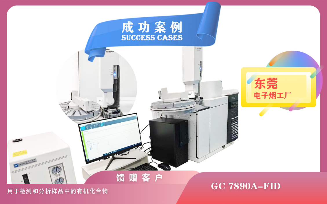 25年04月14日安捷伦气相色谱仪GC 7890A配备火焰离子化检测器FID在东莞电子烟检测有机化合物