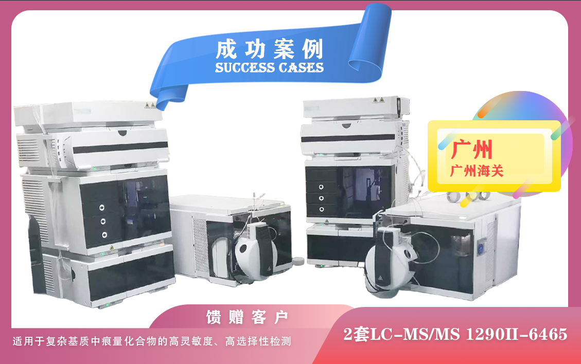 25年04月22日广州海关安装两套液质联用仪LC-MS/MS 1290II-6465,适用于复杂基质中痕量化合物