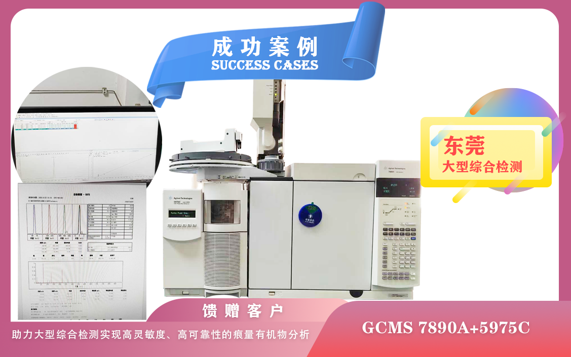 25年04月23日安捷伦GCMS :助力东莞大型综合检测实现高灵敏度、高可靠性的痕量有机物分析