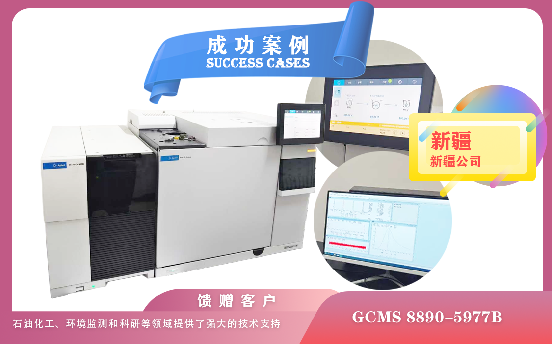 25年04月24日安捷伦气质联用仪（GCMS）8890-5977B在新疆的安装与应用实践