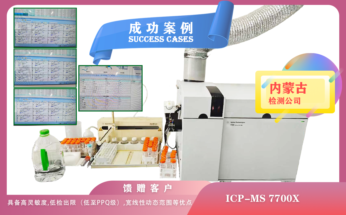 25年04月25日ICP-MS 7700X 内蒙古某检测具备高灵敏度,低检出限ppq级,宽线性动态范围等优点