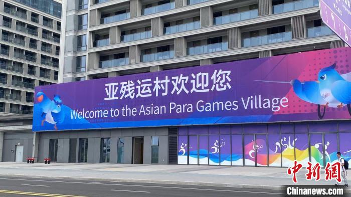 杭州亚残运村圆满闭村 国际代表团盛赞服务保障